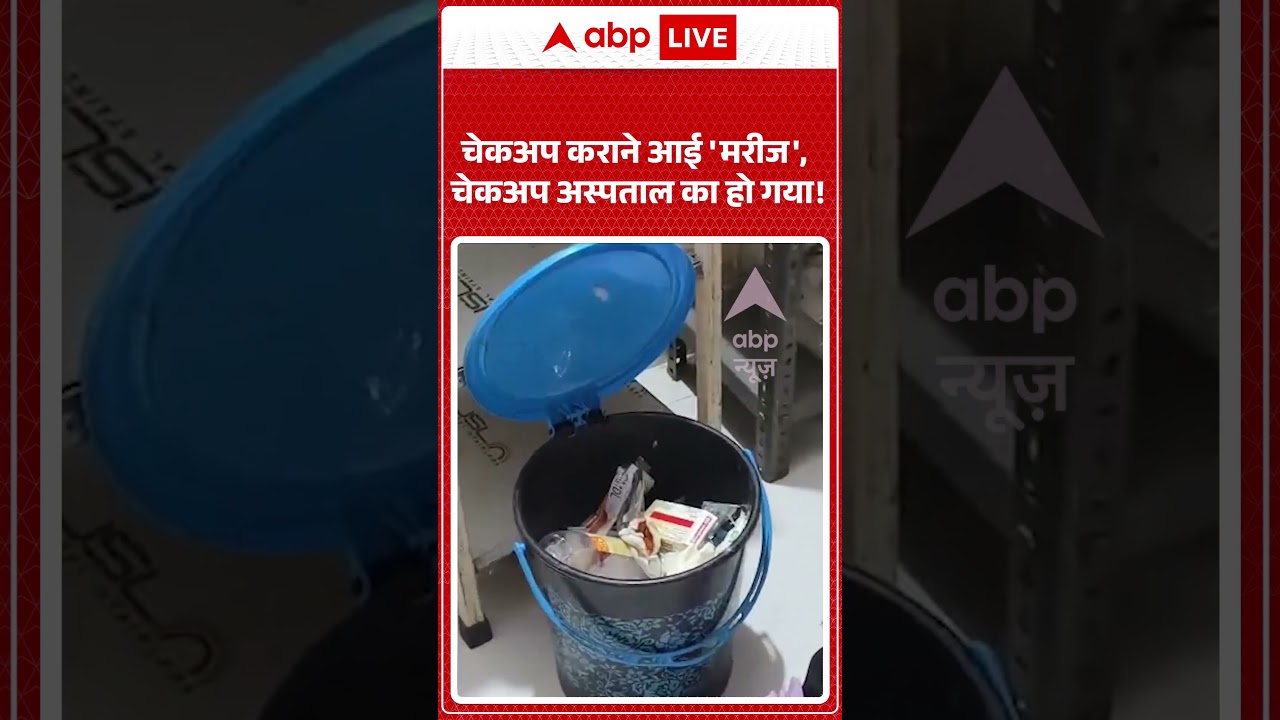 Viral Video : चेकअप कराने आई 'मरीज', चेकअप अस्पताल का हो गया! | #IASOfficer #shorts