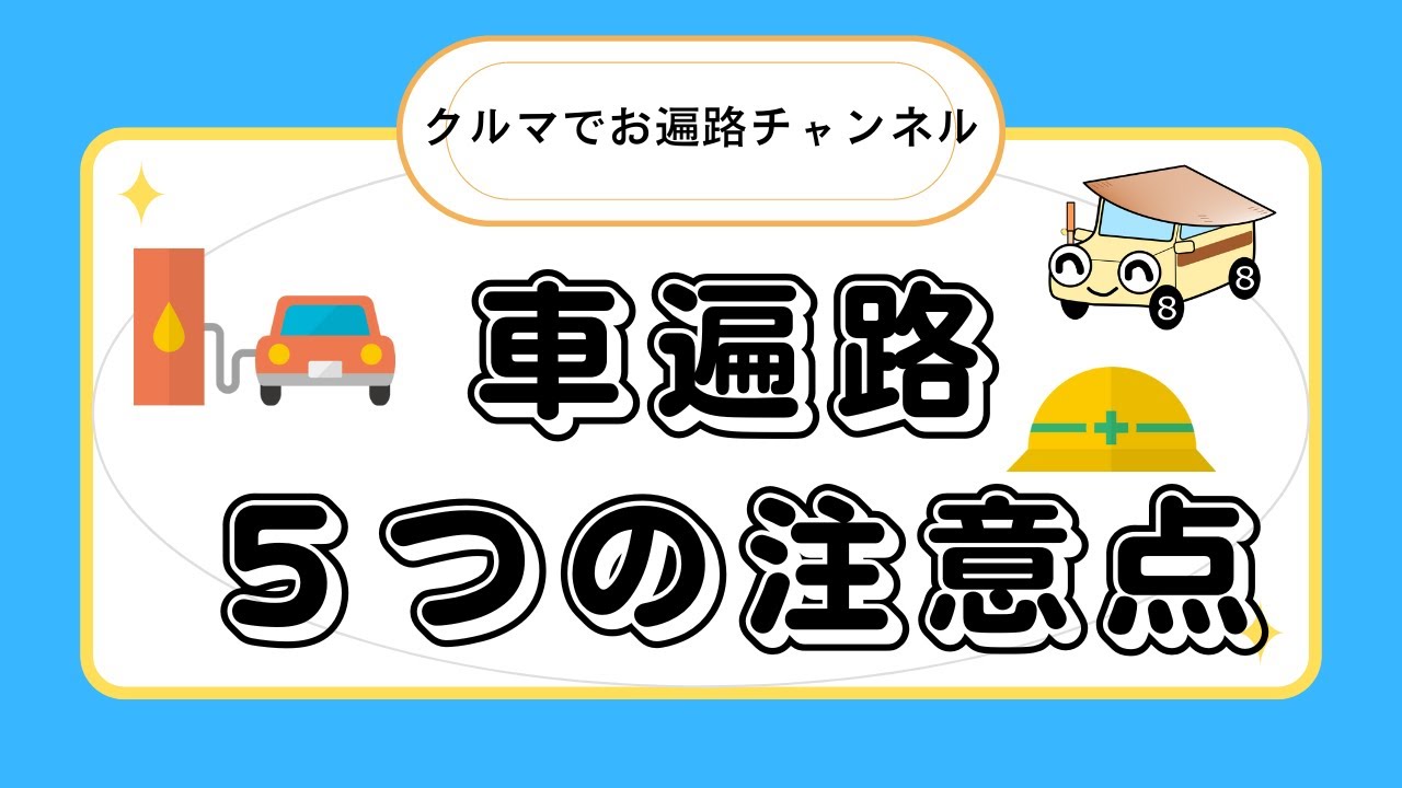 【車遍路５つの注意点】をお伝えします