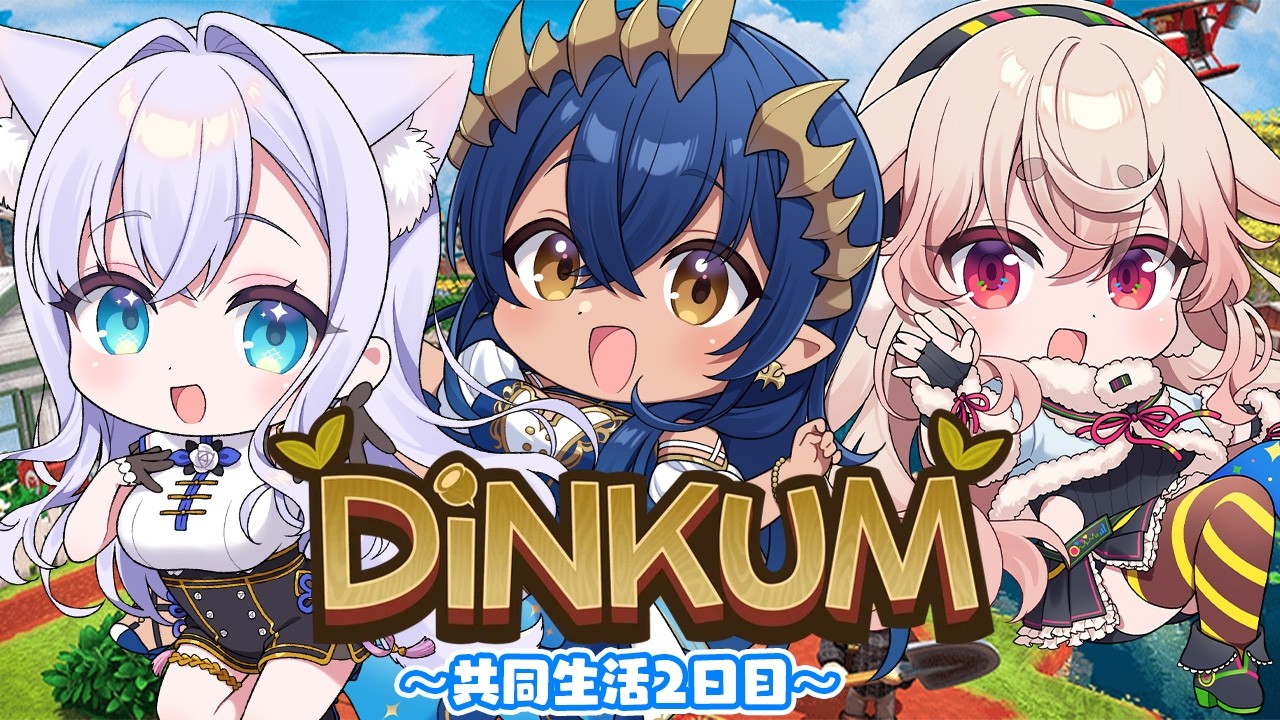 【 Dinkum 】仲良し女子3人で共同生活2日目！！！　#デビルキメラワン【島村シャルロット / もこ田めめめ / 白雪みしろ】