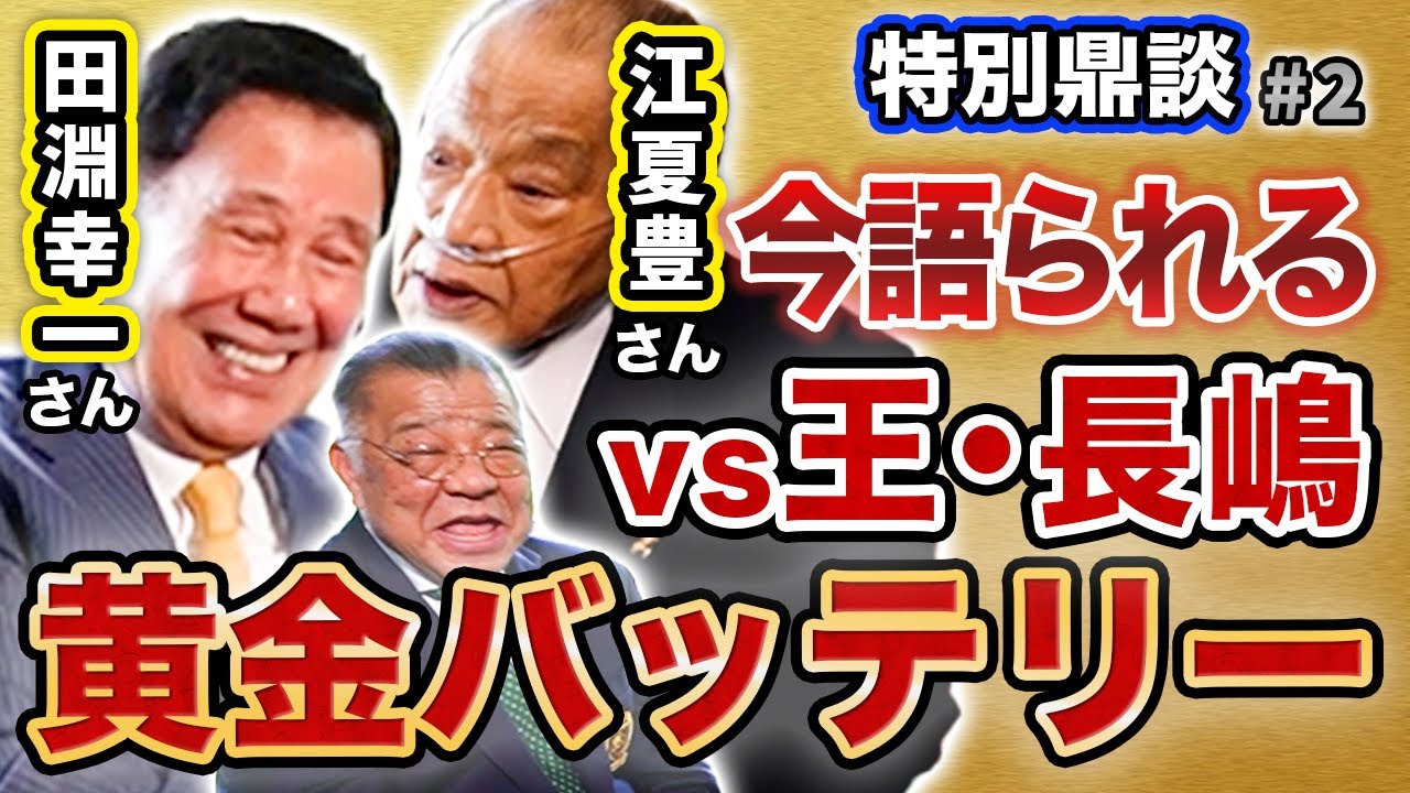 【#2 猛虎伝説 江夏豊×田淵幸一×掛布雅之 「我らが 阪神タイガース 」を語ろう】