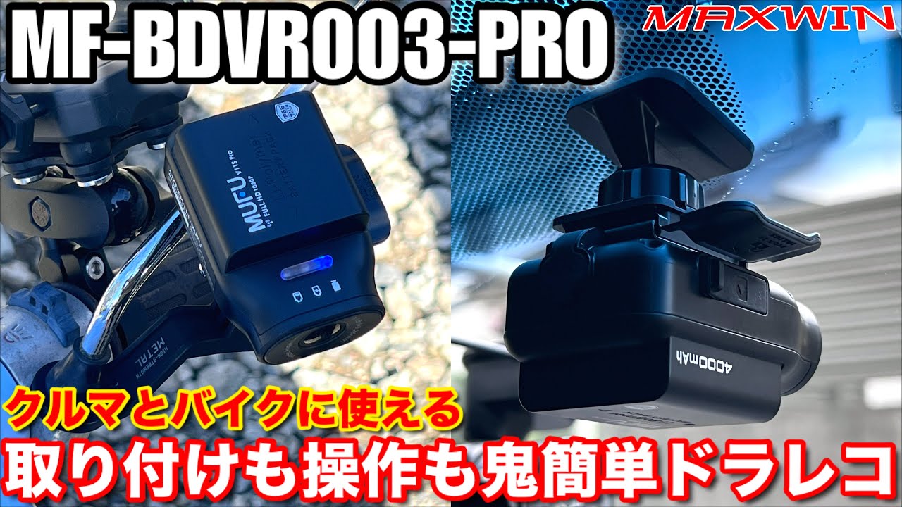 【MAXWIN MUFU MF-BDVR003C-PRO】連続録画16時間に進化 電源ケーブル不要 自動ON/OFF 秒で取り付けが出来るドライブレコーダー