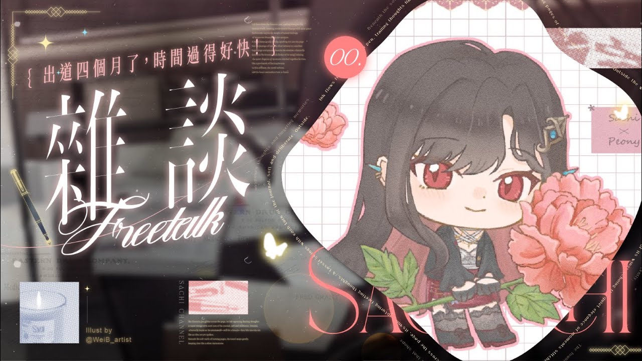 【雜談】出道四個月了，時間過得好快！