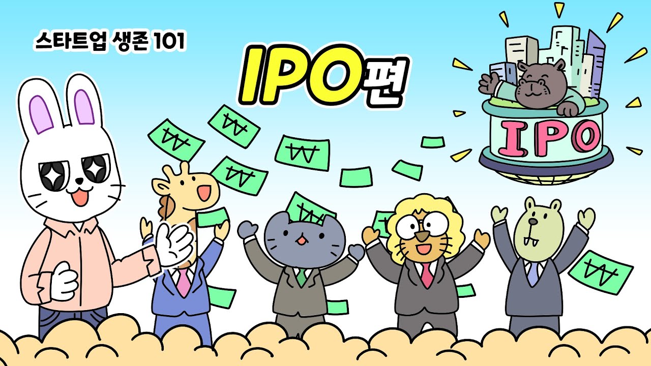 스타트업이 상장하면 뭐가 달라질까? | 스타트업 생존 101 |  IPO | 기업공개