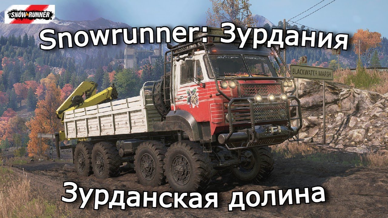 Snowrunner: Зурдания | Связующее звено и Тропа в горах | 7