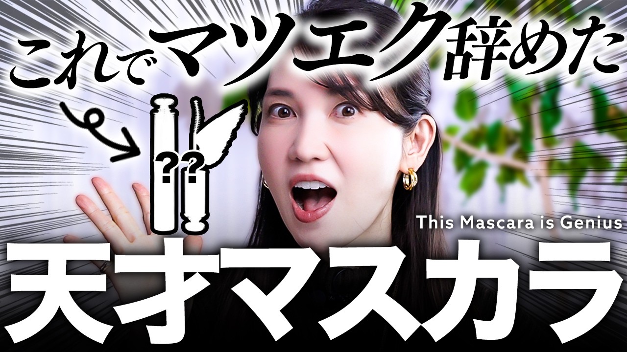 【究極のマスカラ】お湯落ちでこの最強キープがすごい！皮膚科医友利新の