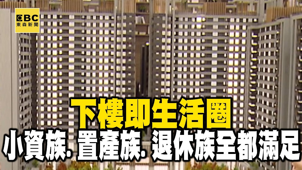 【精選】「下樓即生活圈」小資族、置產族、退休族全都滿足！｜回顧2020年【EBC地產王】 @ebcrealestate