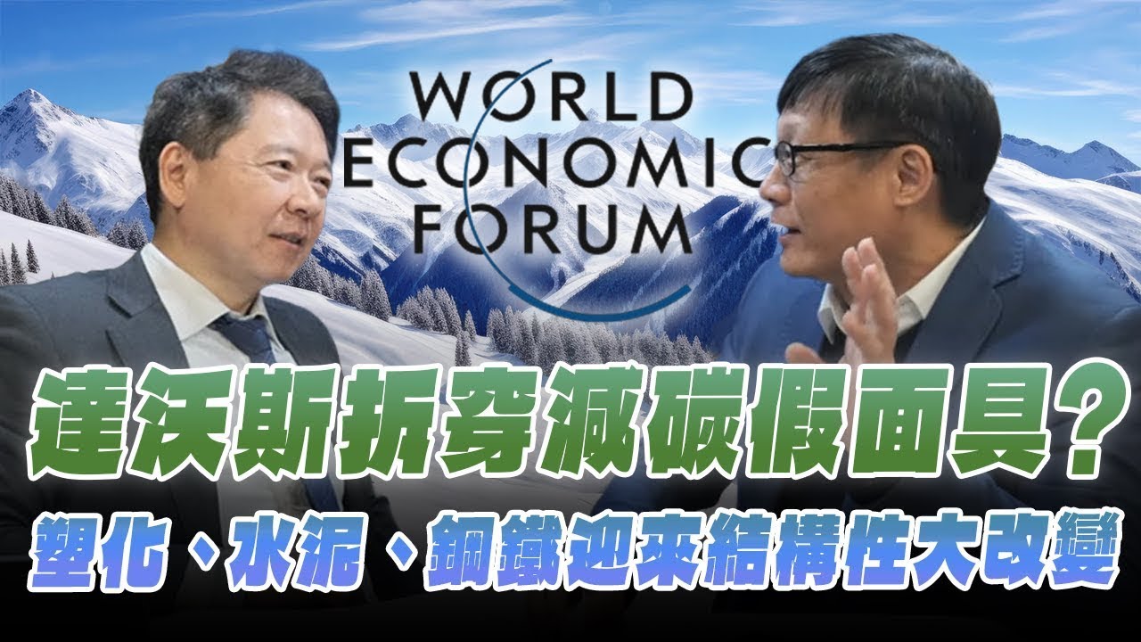 '26.01.28【豐富│財經一路發】呂國禎談「達沃斯拆穿減碳假面具？塑化、水泥、鋼鐵迎來結構性大改變」