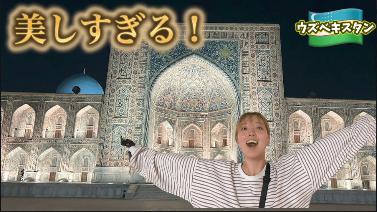 【圧巻】世界遺産のレギスタン広場に行ってみたら、久々に感動した…【ウズベキスタン🇺🇿3】