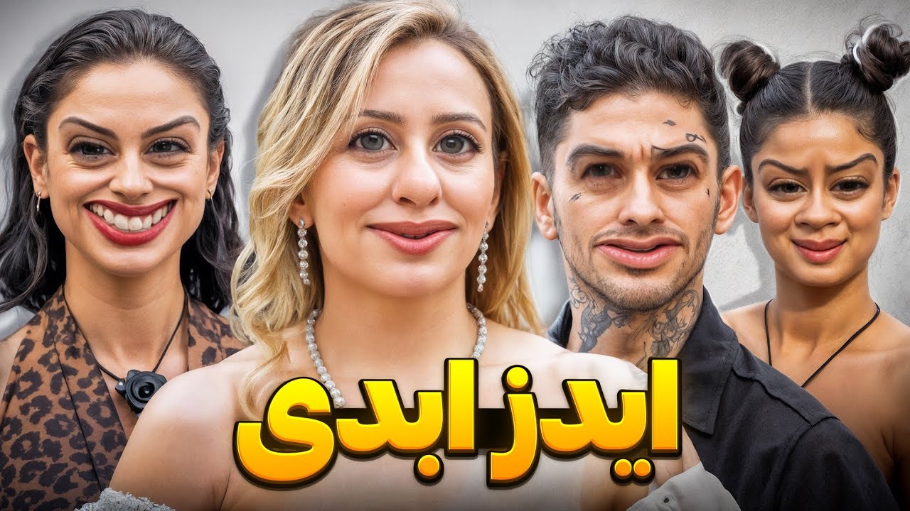 عشق ابدی یا عشق عقبی؟😁🔥
