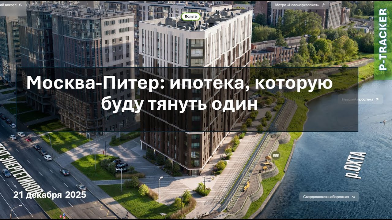 Москва-Питер: ипотека, которую буду тянуть один