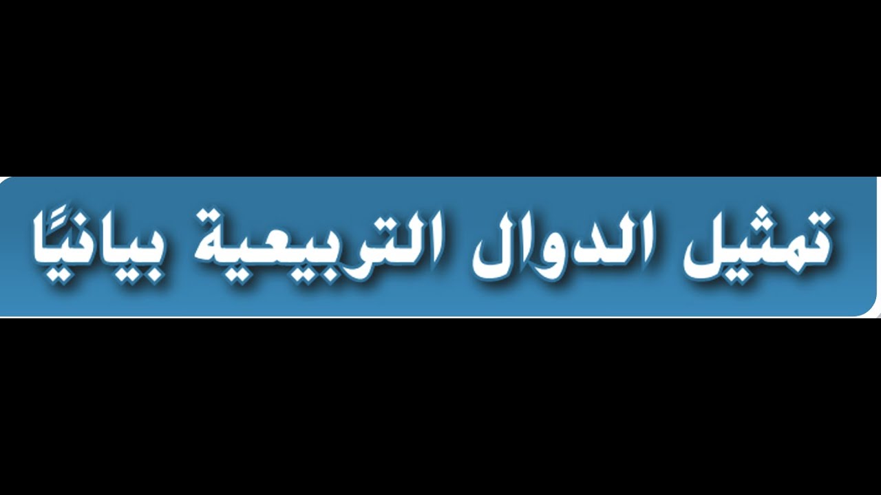 1- تمثيل الدوال التربيعيه بيانيا للصف العاشر العام