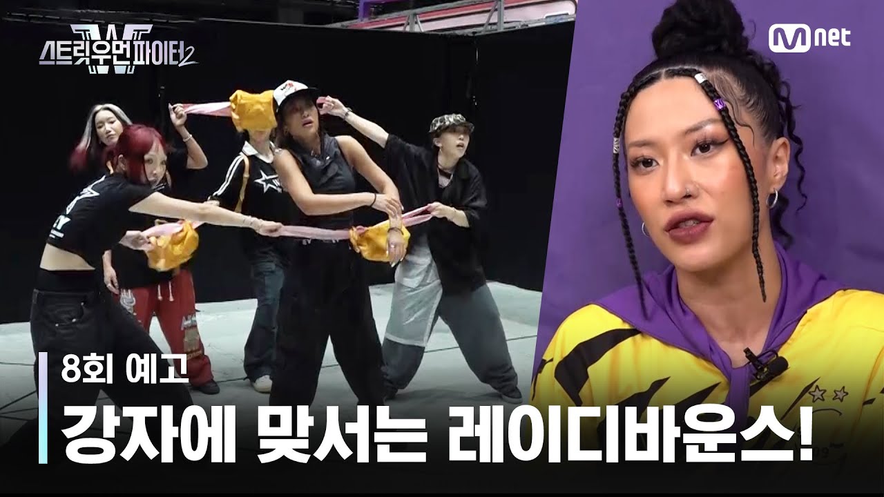 [EN/JP] [스우파2/8회 예고] '모든 걸 바쳐야지' 연습 그리고 또 연습, 강자에 맞서는 레이디바운스! | 매주 화요일 밤 10시 본 방송 #스트릿우먼파이터2