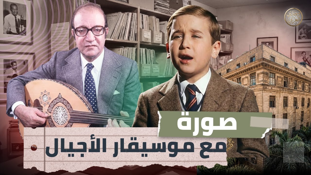 السر وراء هذه الصورة النادرة.. لماذا صعد محمد عبد الوهاب 30 متراً على قدميه ليبحث عن هذا الطفل؟