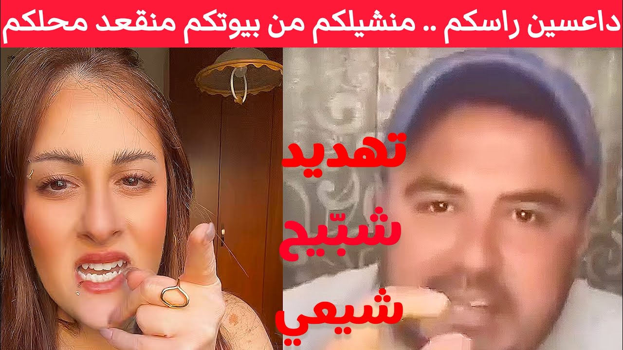 تهديد شيعي ! بتخلص بالجنوب ولكل حادث حديث ، داعسين راسكم وساعة ما بدنا منشيلكم من بيوتكم منقعد محلكم