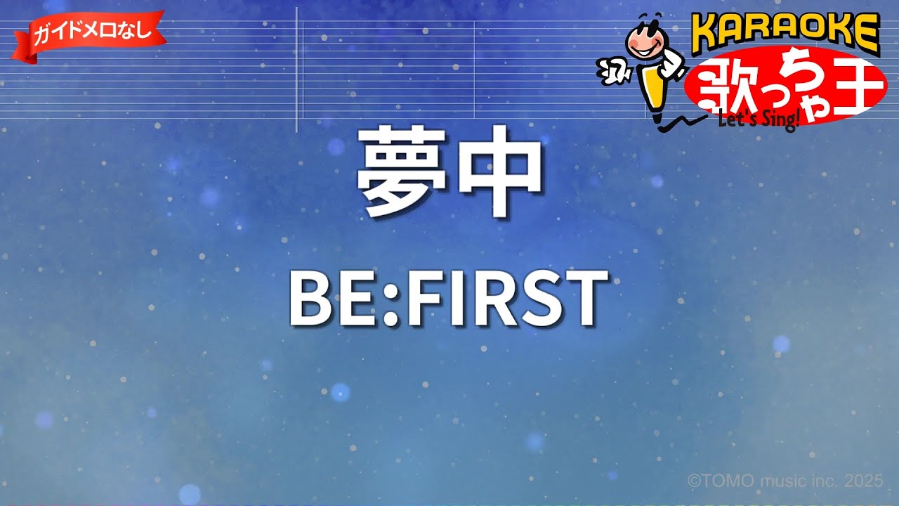 【ガイドなし】夢中/BE:FIRST【カラオケ】