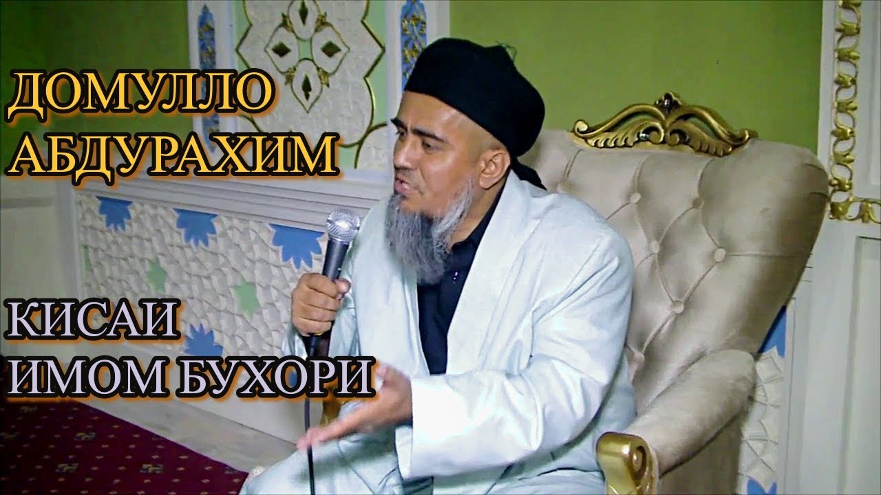 Домулло Абдурахим-Кисаи имом Бухори