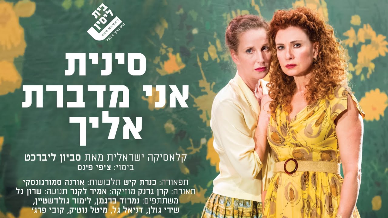 סינית אני מדברת אליך - קליפ ההצגה