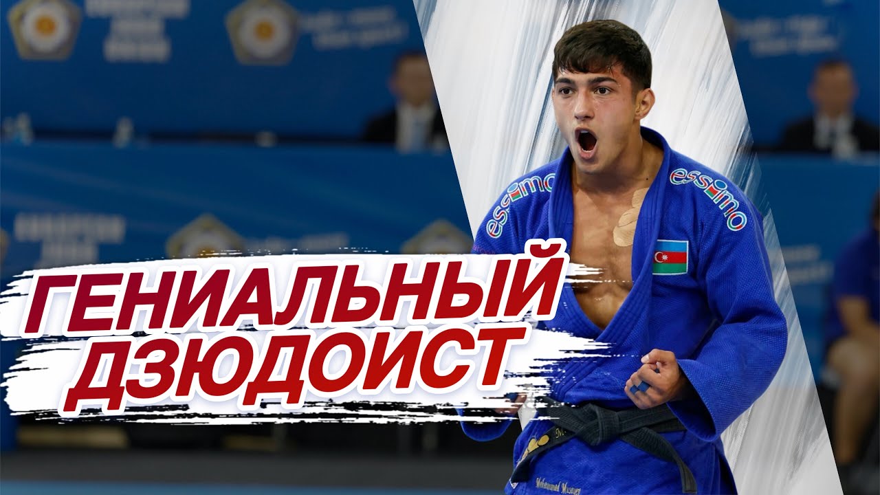 Азербайджанец сделал СЕНСАЦИЮ и ВЫИГРАЛ ВСЕХ ИППОНАМИ! Чемпион Европы 2025 - Мухаммад Мусаев