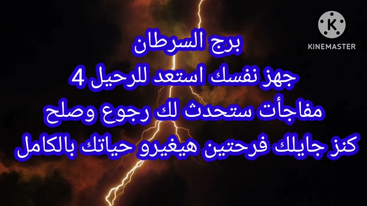 برج السرطان جهز نفسك استعد للرحيل 4 مفاجأت ستحدث لك رجوع وصلح