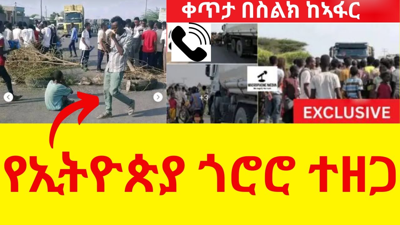 የኢትዮጵያ ጎሮሮ ተዘጋ  II  ጅቡቲ ኣዲስ ኣበባ መንገድ ተዘግቶ ዋለ  II  ቀጥታ በስልክ ከኣፋር