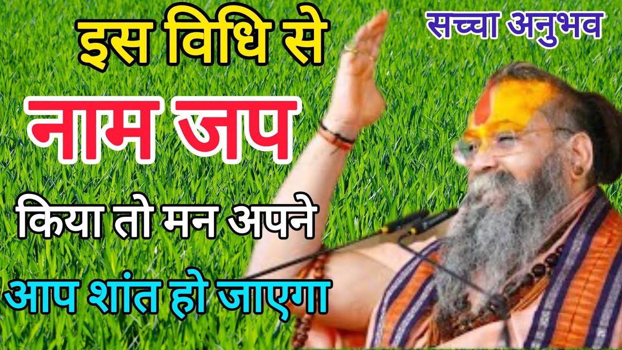 मन को वश में करने का सबसे सरल उपाय–नाम जप की यह विधि जान लो,जीवन बदल जाएगा | Rajendra Das Ji
