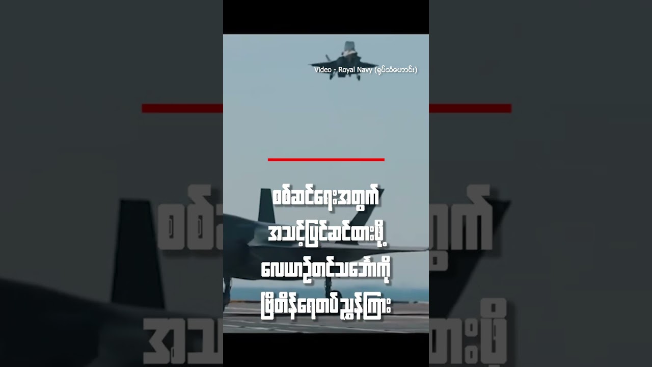 စစ်ဆင်ရေးအတွက်အသင့်ပြင်ဆင်ထားဖို့ လေယာဉ်တင်သင်္ဘောကို  ဗြိတိန်ရေတပ်ညွှန်ကြား | People's Spring