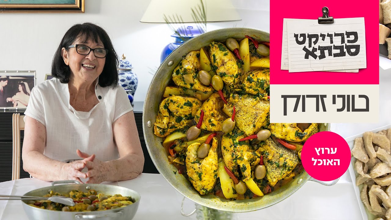 פרוייקט סבתא: דג מרוקאי עם טוויסט של טוני זרוק | ערוץ האוכל