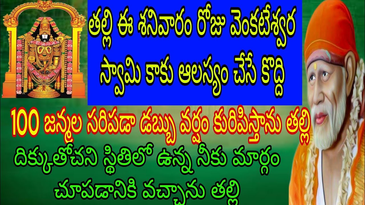 తల్లి శనివారం రోజు వెంకటేశ్వర స్వామిని నాకు ఆలస్యం చేస్తే కొద్దిగా 100 జన్మల సరిపడా డబ్బు వర్షం