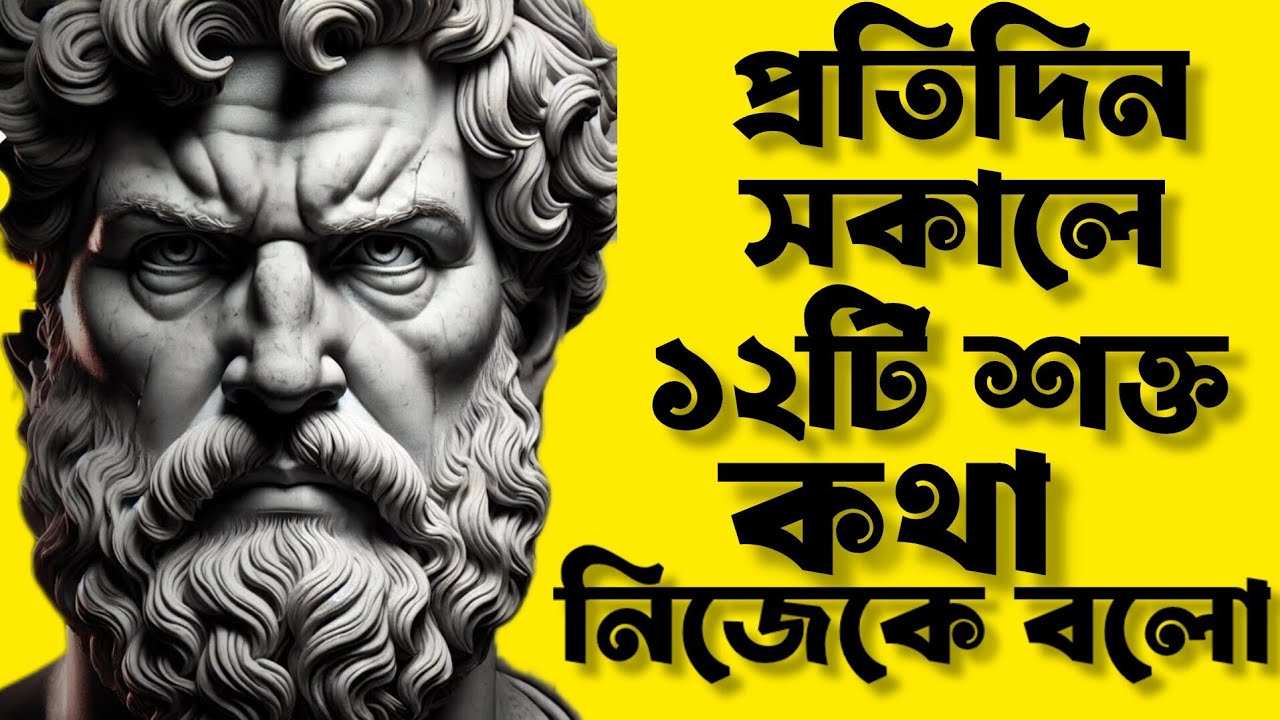প্রতিদিন নিজের কাছে বলো এই ১২টি স্টোইক বাক্যঅথবা।