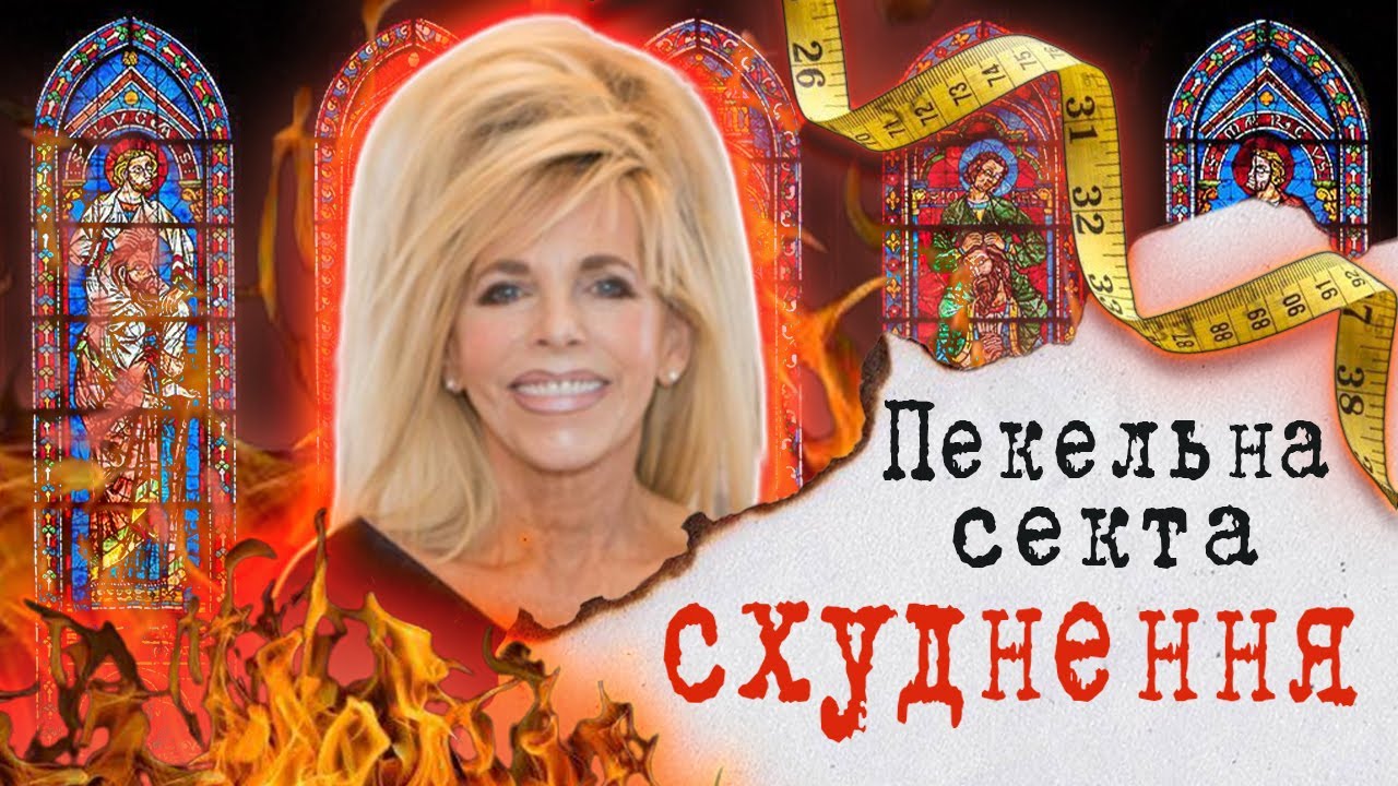 ЧИМ СТРУНКІШЕ, ТИМ СВЯТІШЕ?🍕 Гвен Шамблін | Від дієтолога до ЛЖЕПРОРОКА та лідера церкви #трукрайм