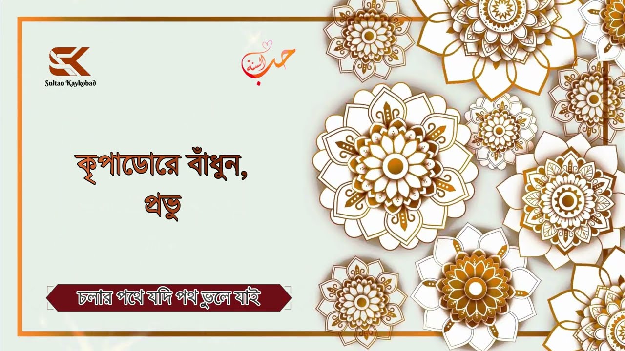 চলার পথে যদি পথ ভুলে যাই। Cholar Pothe Jodi Poth Vule Jai by Sultan Kaykobad। Heart-Touching Nasheed