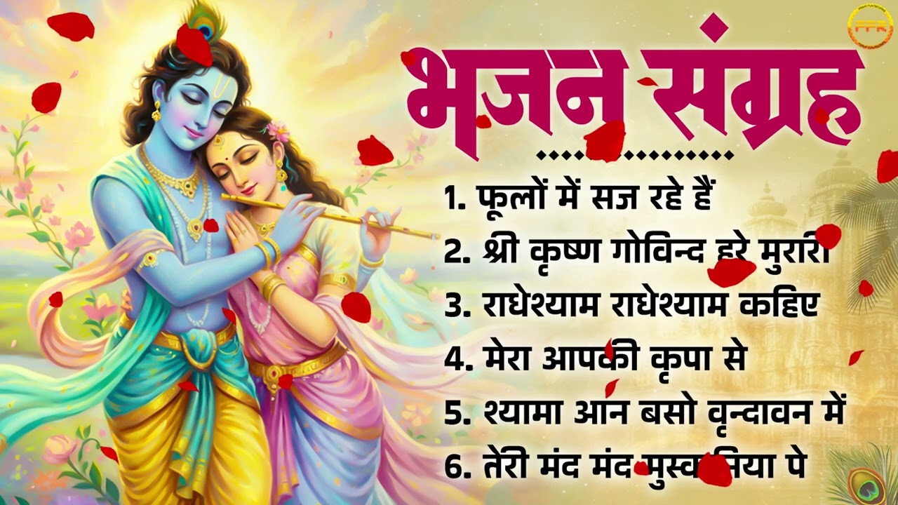 भजन संग्रह-  फूलों में सज रहे हैं,  श्री कृष्ण गोविन्द हरे मुरारी,  राधेश्याम राधेश्याम कहिए,