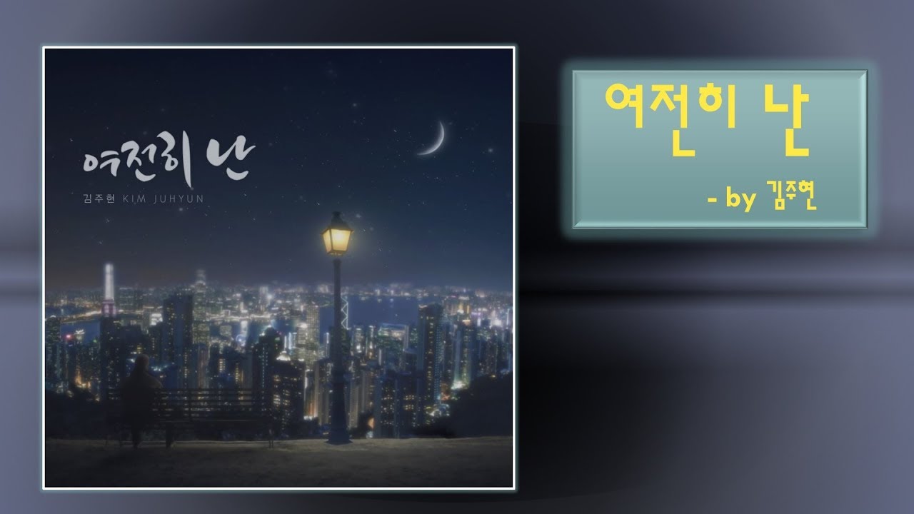 [MV] 김주현(Kim Juhyun) _ 여전히 난(Still Miss You) (Vocal 심영기)
