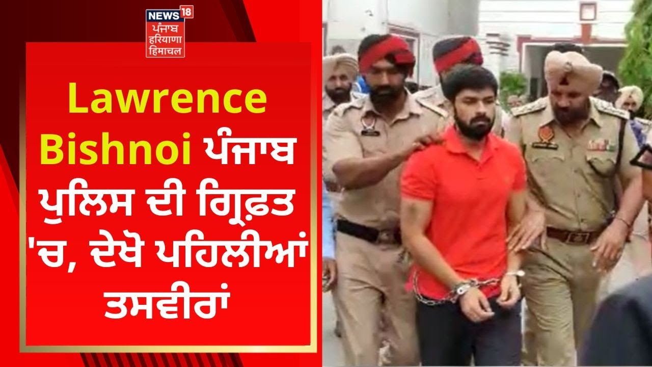 Lawrence Bishnoi ਪੰਜਾਬ ਪੁਲਿਸ ਦੀ ਗ੍ਰਿਫ਼ਤ 'ਚ, ਦੇਖੋ ਪਹਿਲੀਆਂ ਤਸਵੀਰਾਂ | Sidhu Moosewala Case | News18