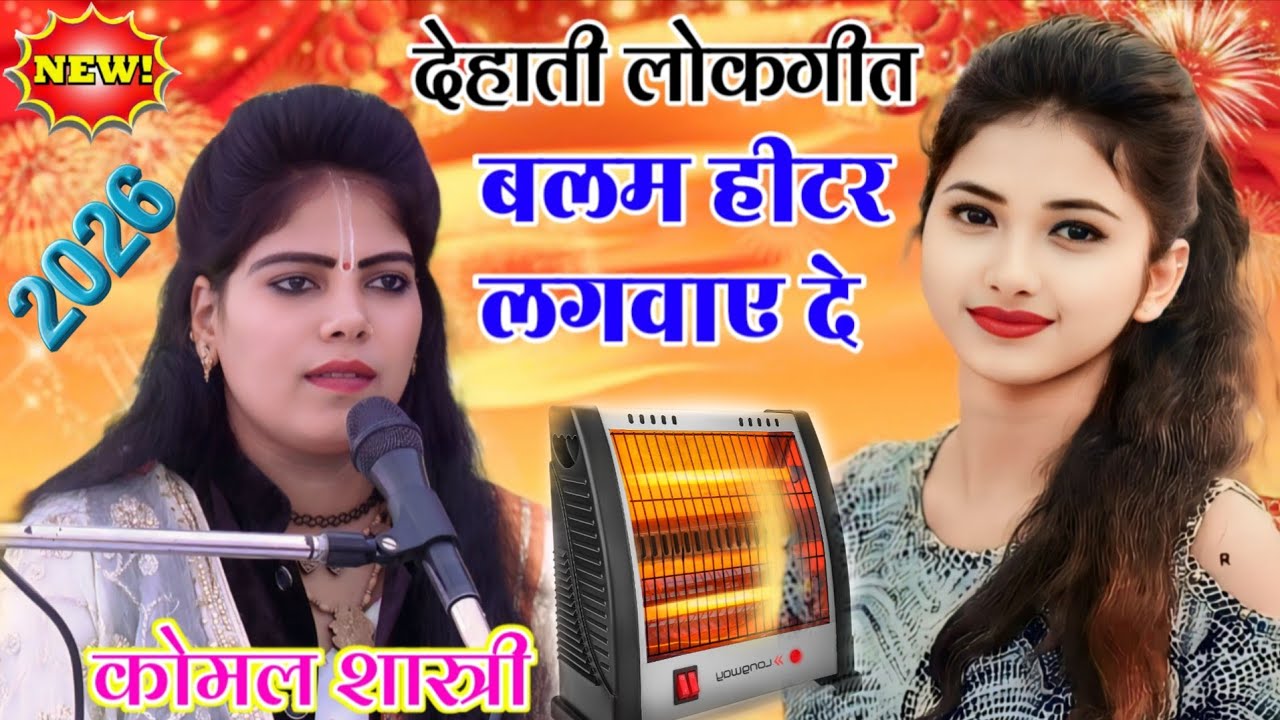 New Dehati lokgeet/ बलम हीटर लगवाए दे सर्दी ले तड़पे बदन हमार/ Komal Shastri Goldi Shastri