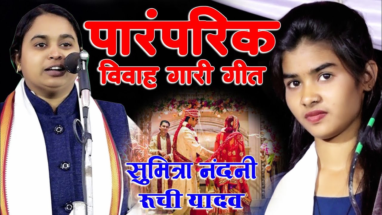 #video पारंपरिक बारहमासी विवाह गारी गीत Sumitra nandani/Ruchi Yadav बारात में जबरदस्त मुकाबला