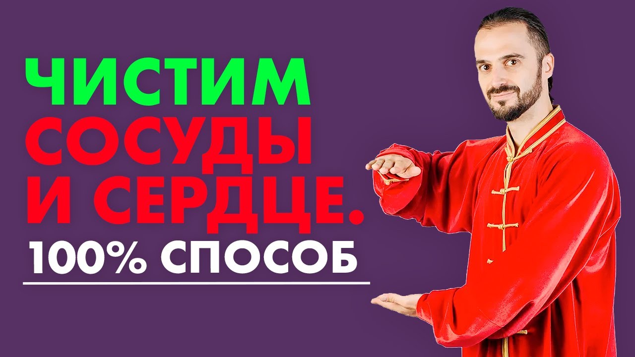 Чистим Сосуды и Сердце. 100% Рабочий Способ! Это надо знать.