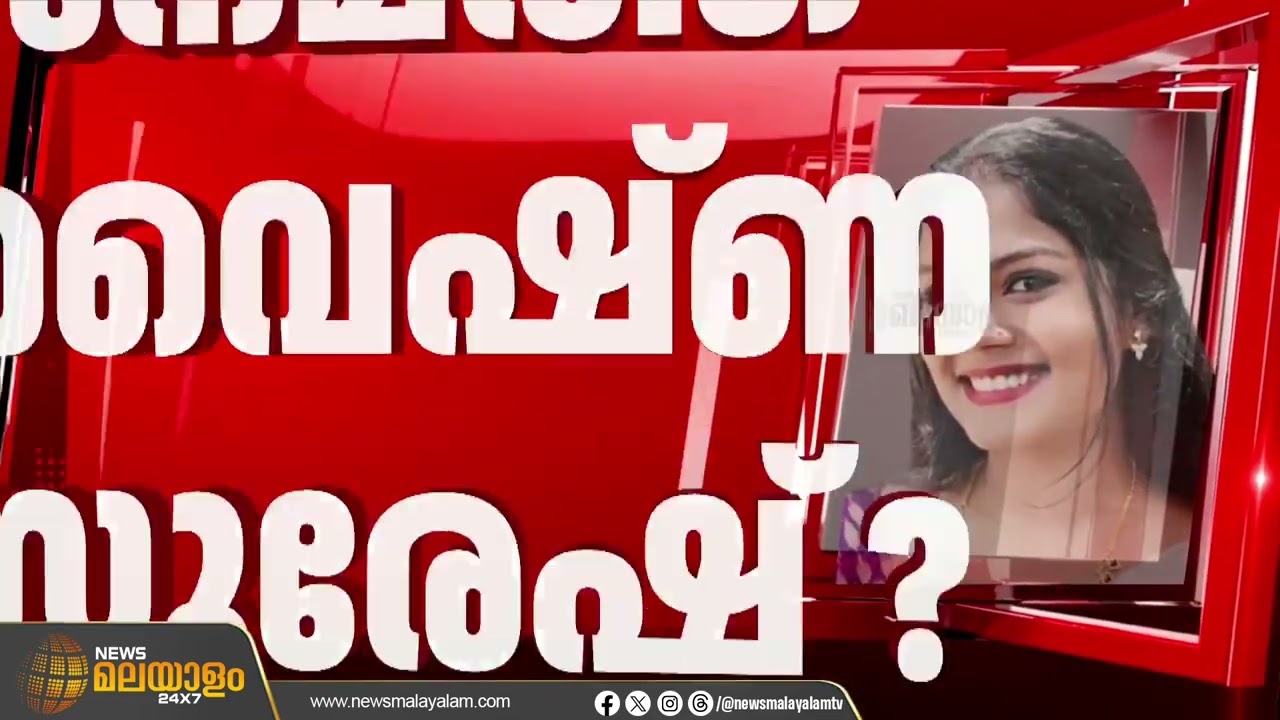 നേമത്ത് വൈഷ്ണ സുരേഷ് UDF സ്ഥാനാർഥി?; പരിഗണിക്കുന്നത് മറ്റ് നേതാക്കൾ മത്സരിക്കാൻ വിമുഖത അറിയിച്ചതോടെ