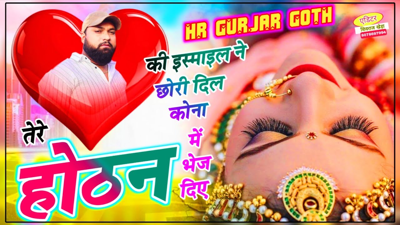 #trending song ~ तेरे होठन की इस्माइल ने छोरी दिल कोमा में भेज दिए ~ Singer HR Gurjar Goth new song