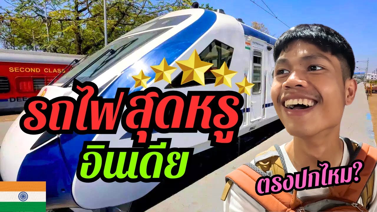 🇮🇳 รถไฟอินเดีย เร็วสุด…หรูสุด!! มีแบบนี้ด้วย? (ชั้นธุรกิจ)