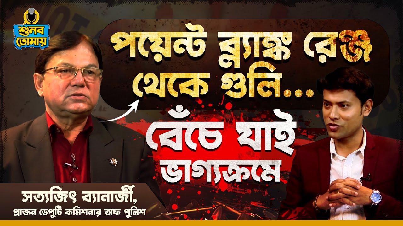 পয়েন্ট ব্ল্যাঙ্ক রেঞ্জ থেকে গুলি! বেঁচে যাই ভাগ্যক্রমে। Satyajit Banerjee Exclusive | Shunbo Tomay