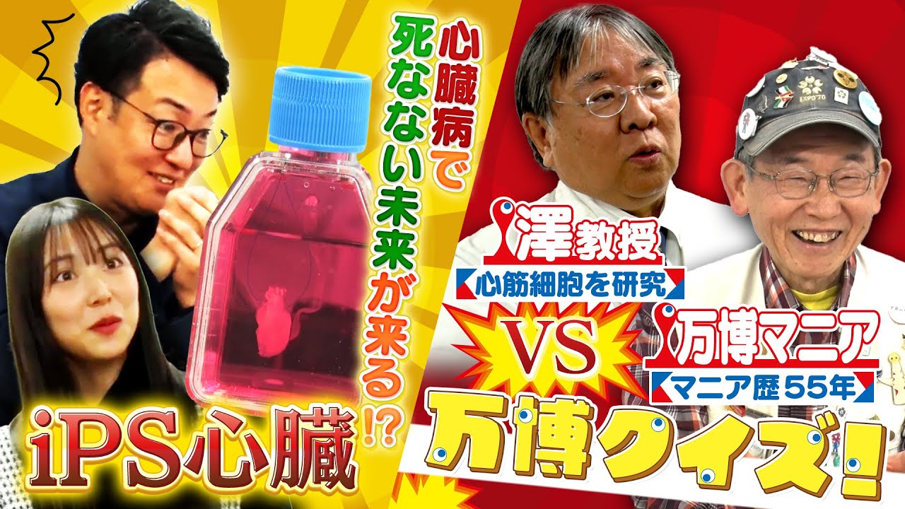 万博開幕1ヶ月前！澤先生にiPS細胞から作った心臓を見せてもらいます｜万博2025TV [vol.8]