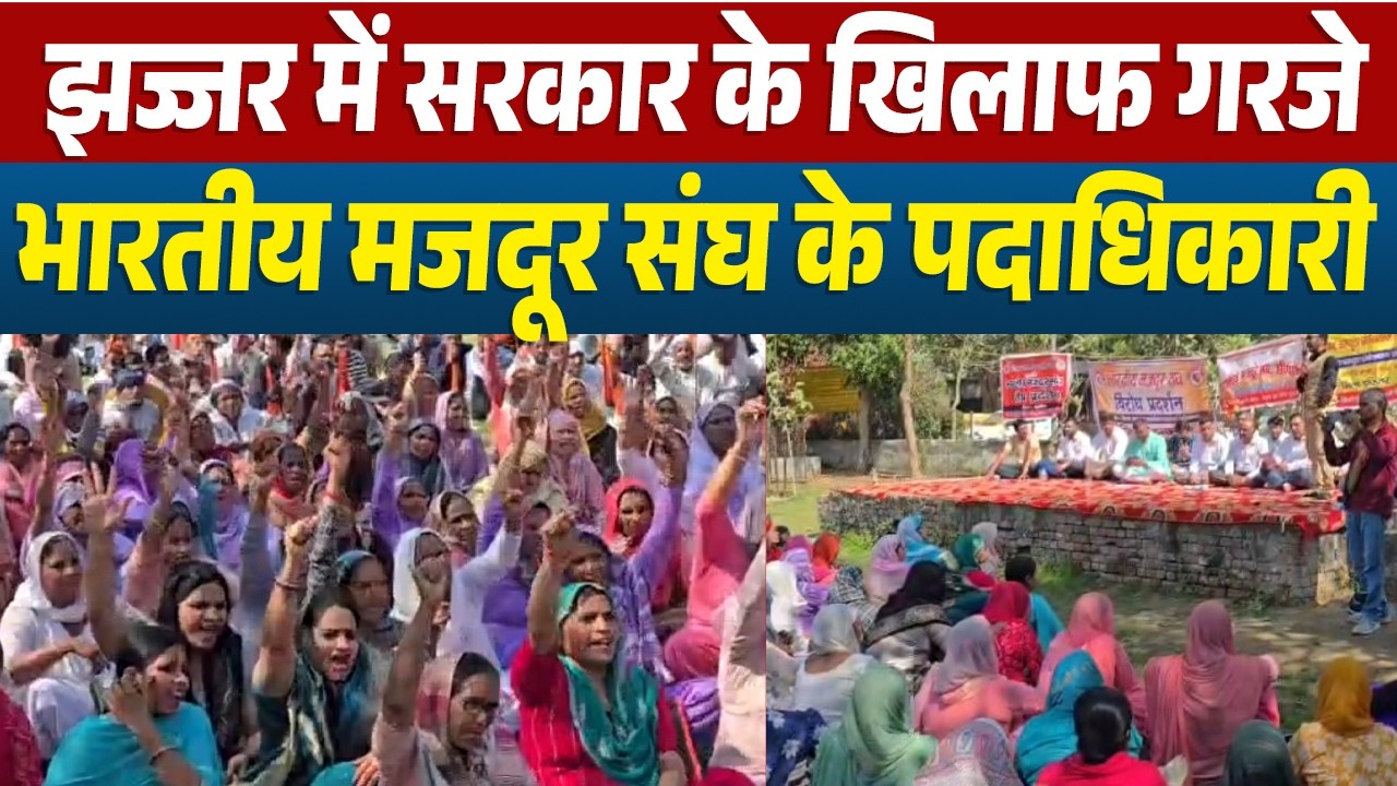 झज्जर में सरकार के खिलाफ गरजे भारतीय मजदूर संघ के पदाधिकारी, PM और श्रम मंत्री को भेजा मांग पत्र