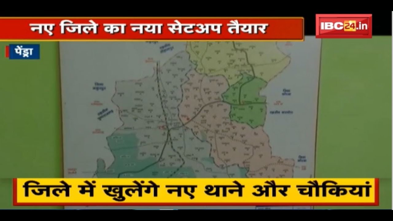 Pendra District का नया Setup तैयार | जिले में खुलेंगे नए थाने और चौकियां