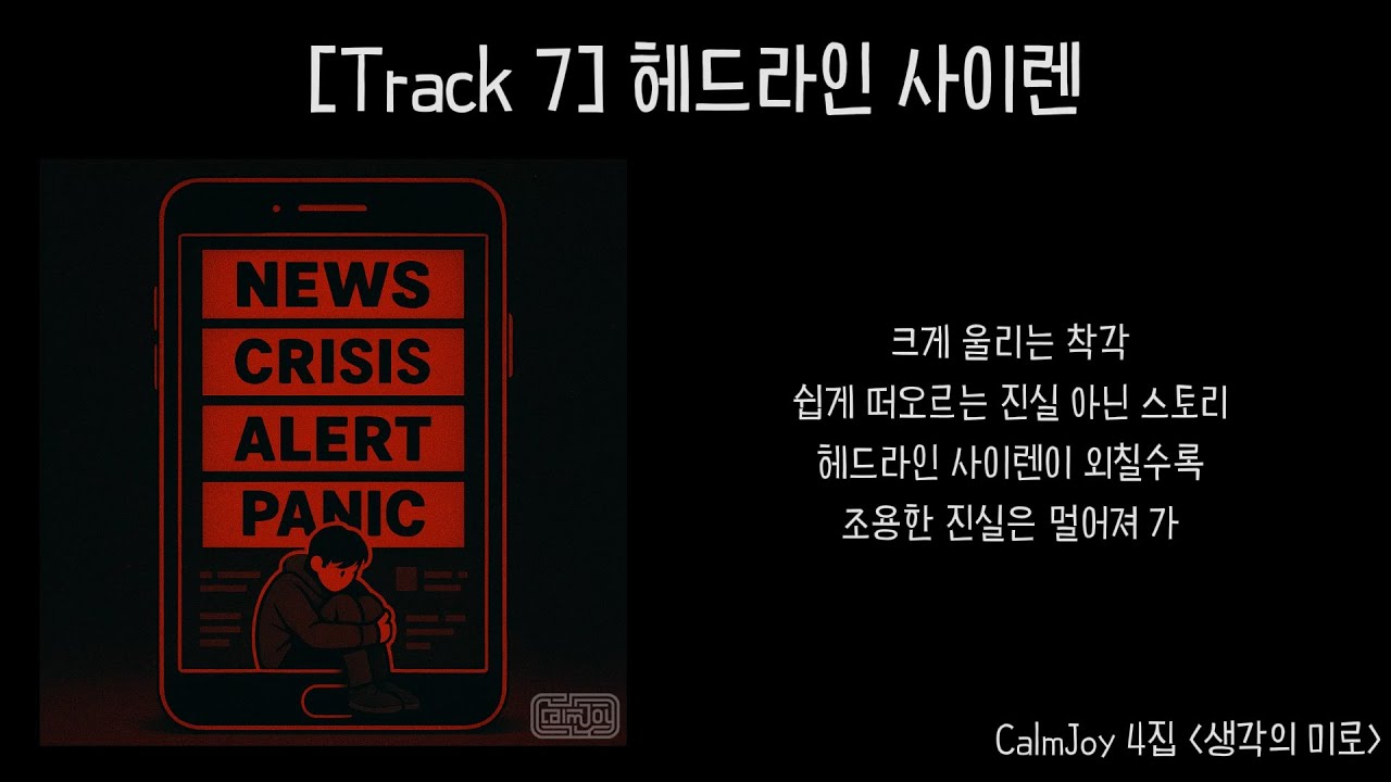 [CalmJoy] 헤드라인 사이렌 | Track 7 / 생각의 미로 | Headline Siren