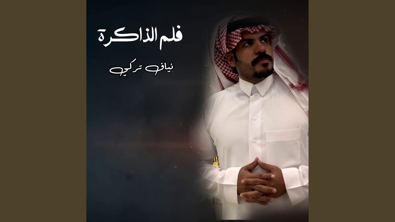فلم الذاكره