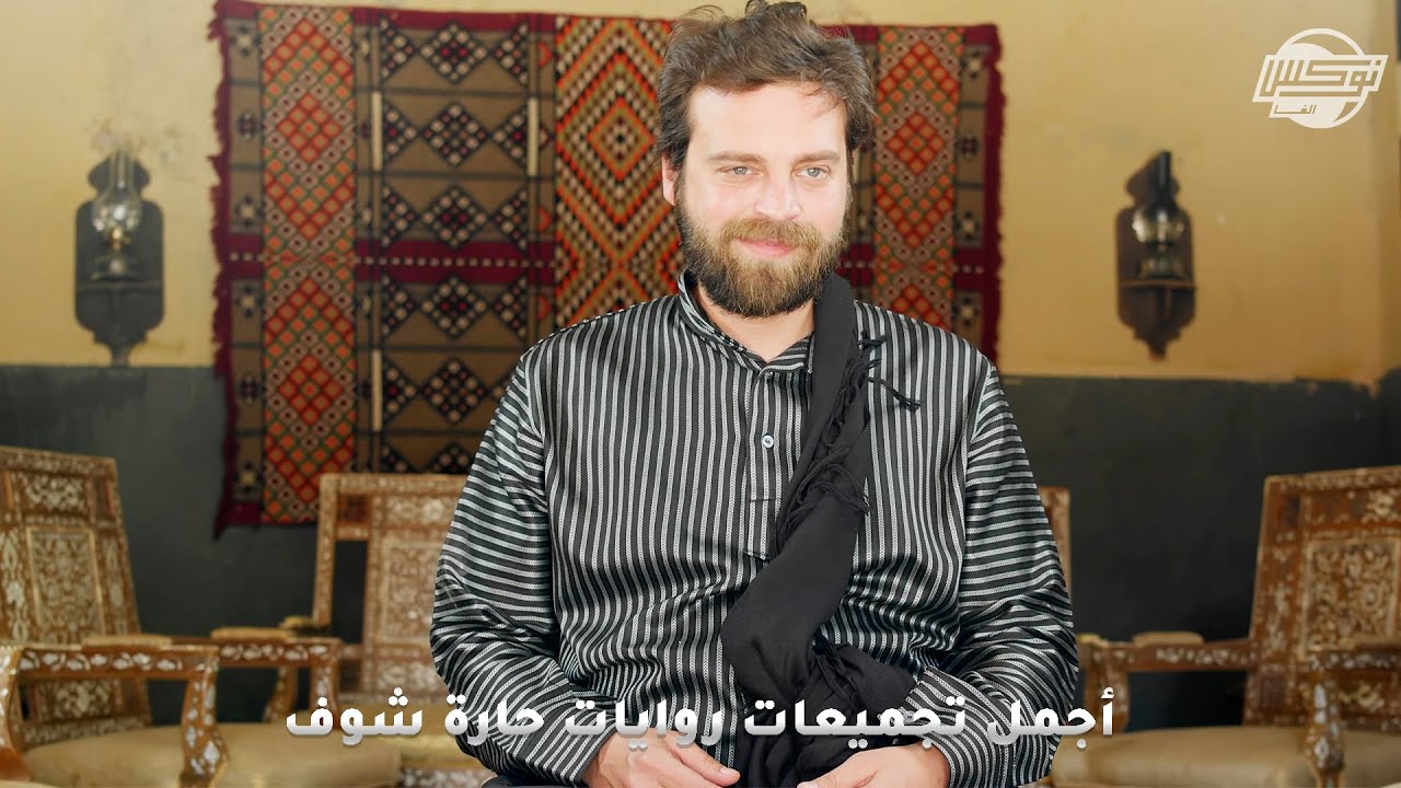 أجمل تجميعات روايات حارة شوف .. روايات: ابنك تربايتك - قطع الأرزاق - جسر المحبة - بدلة العرس