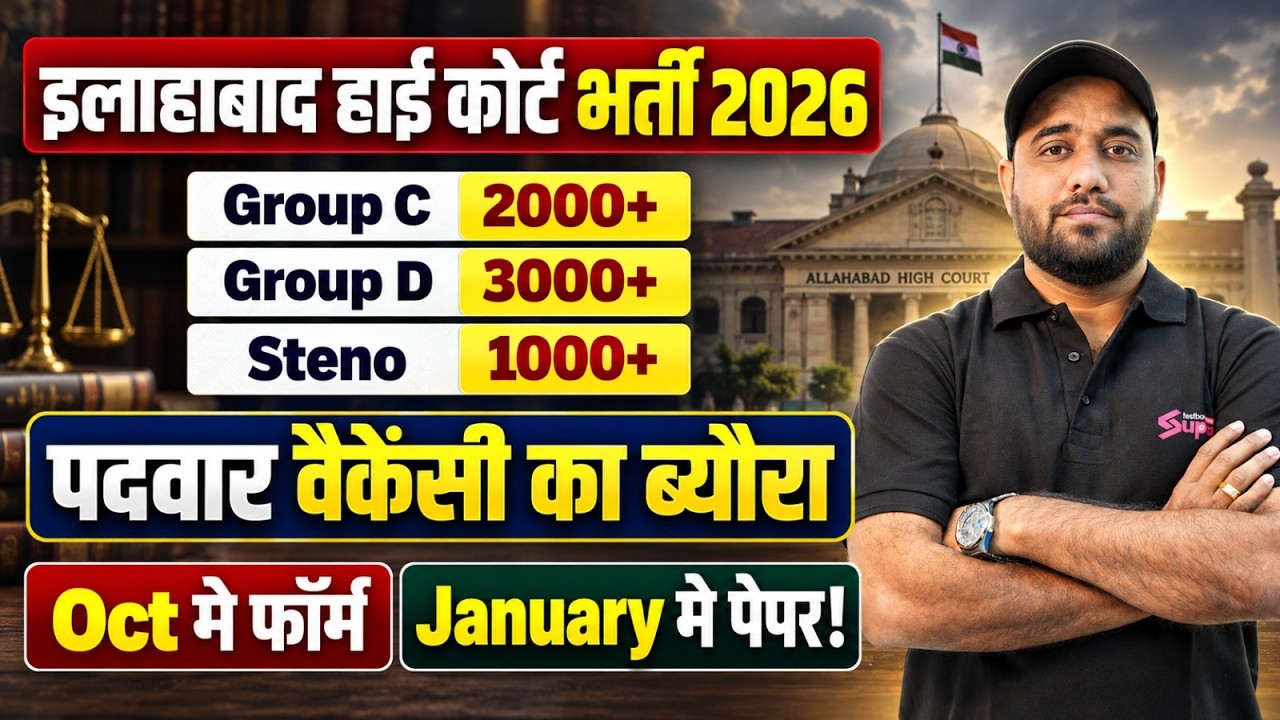 ALLAHABAD HIGH COURT VACANCY 2026 | AHC NEW VACANCY | AHC VACANCY COMPLETE DETAILS | TESTBOOK