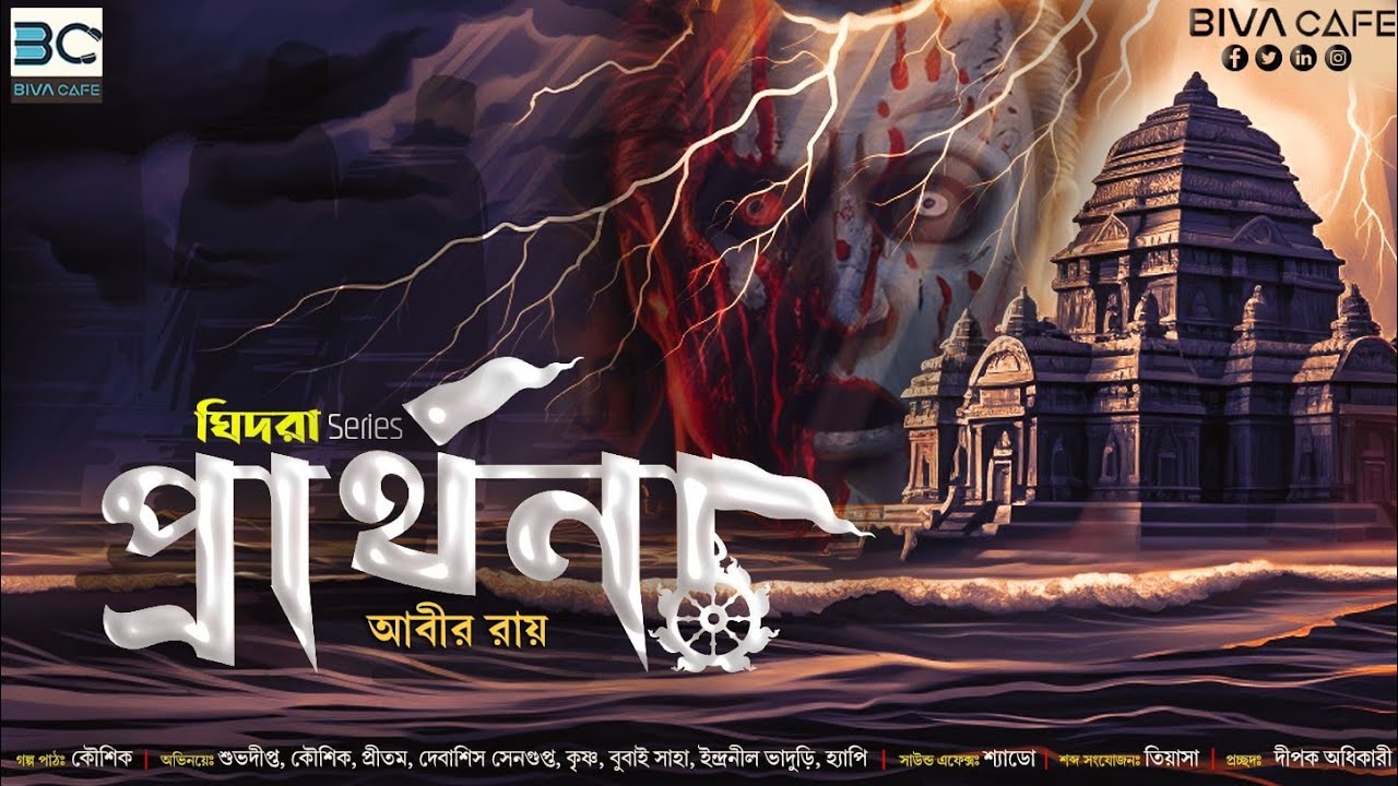 Prarthona (প্রার্থনা) | Gidhra Series | Abir Roy | Scariest Audio Story | Sunday Horror Special