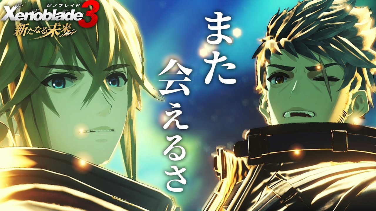 【最終回】これでおしまいと始まりのお話…＃6【ゼノブレイド3 新たなる未来  実況 Switch2】